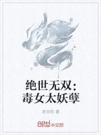 绝世无双:毒女太妖孽