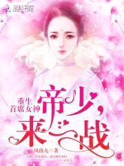 重生首席女神：帝少，来一战！