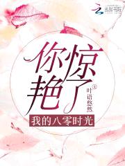 头号军婚：重生辣媳十八岁