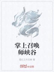 掌上召唤师峡谷