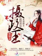 纨绔重生:摄政王,狠狠亲!