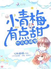竹马在隔壁:小青梅,有点甜