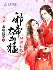 异瞳狂妃：邪帝，太凶猛！