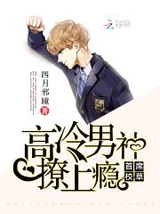 首席校草:高冷男神撩上瘾
