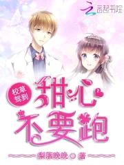 国民校草心尖宠：甜心，宠不够！