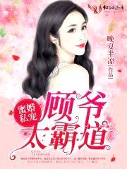 蜜婚私宠：顾爷，太霸道
