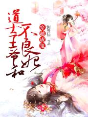 穿越成鬼:道士王爷和不良妃
