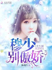 重生国民影后:穆少别傲娇!