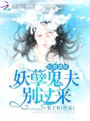 冥婚盛嫁：妖孽鬼夫，别过来！
