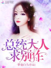 总统大人，求别作！