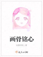 画骨铭心