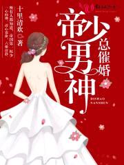 帝少，萌妻变甜啦