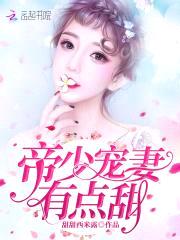 帝少夜宠:小甜妻,乖!