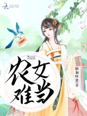 农女当家：猎户夫君不要撩