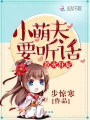 惹火狂妃：小萌夫，要听话！