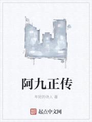 阿九正传