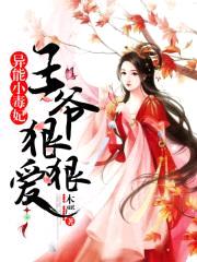 异能小毒妃:王爷,狠狠爱