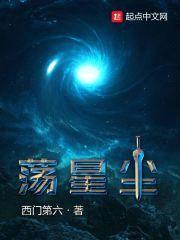 荡星尘