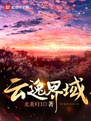 云逸界域