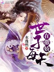 医妃轻狂:冥王,来侍寝