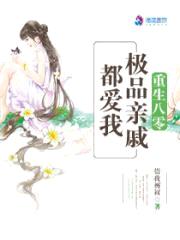 重生八零：极品亲戚都爱我