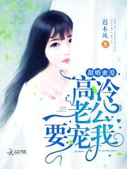 甜婚蜜爱：高冷老公，要宠我