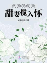 总裁深度宠：甜妻揽入怀