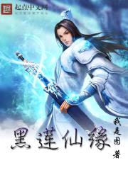 黑莲仙缘
