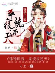 锦绣田园：系统很逆天