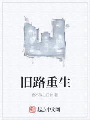 旧路重生