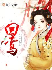回鸾