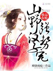 极品农媳：山野汉子，强势宠！