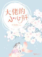 大佬的小心肝！