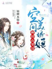 种田山里汉：空间美娇娘