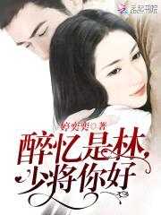 醉忆是林,少将你好