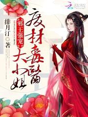 邪王强宠:废材毒医大小姐