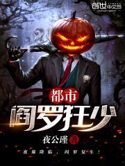 都市阎罗狂少