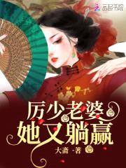 妖妻撩人：厉少，超猛的！