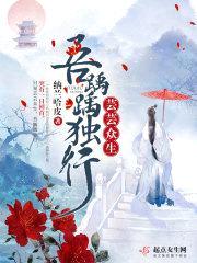 芸芸众生吾踽踽独行