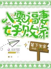 重生八零：败家军嫂，你好甜！