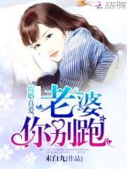 假婚真爱：老婆，你别跑