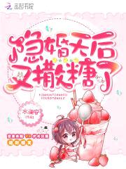 娇妻似火：隐婚总裁狠撩人！
