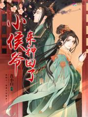 田间蜜宠:拐个侯爷来种田