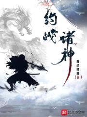 约战诸神