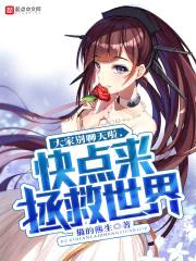 大家别聊天啦,快点来拯救世界