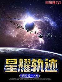 星耀轨迹