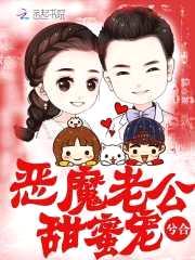恶魔老公：甜蜜宠！