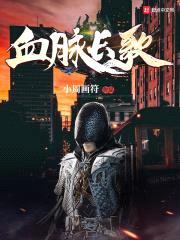 血脉长歌