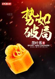 仕如破局