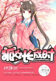 狐女长成时